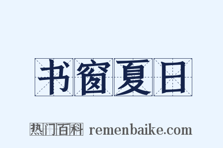书窗夏日是什么意思的图片
